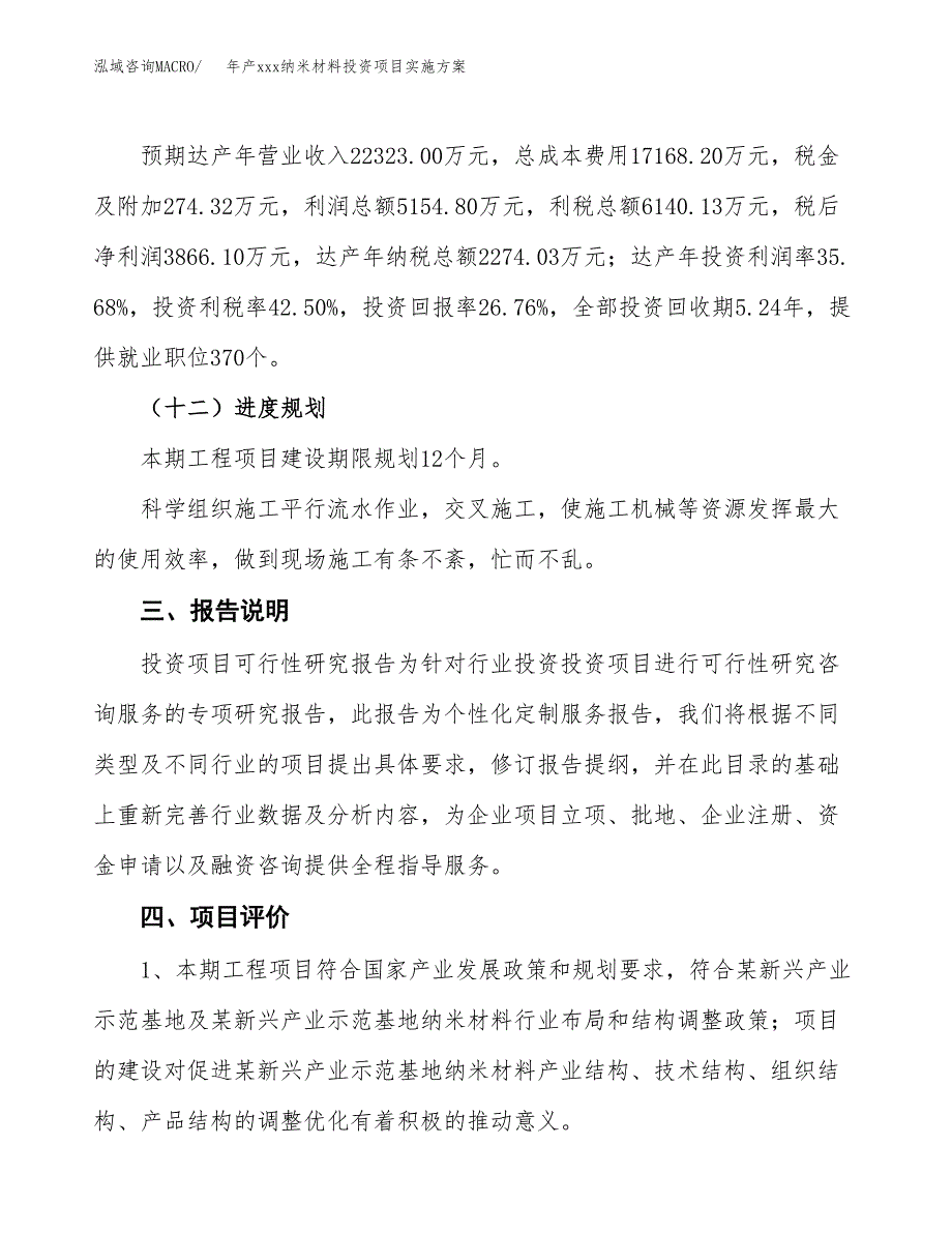 年产xxx纳米材料投资项目实施方案.docx_第4页