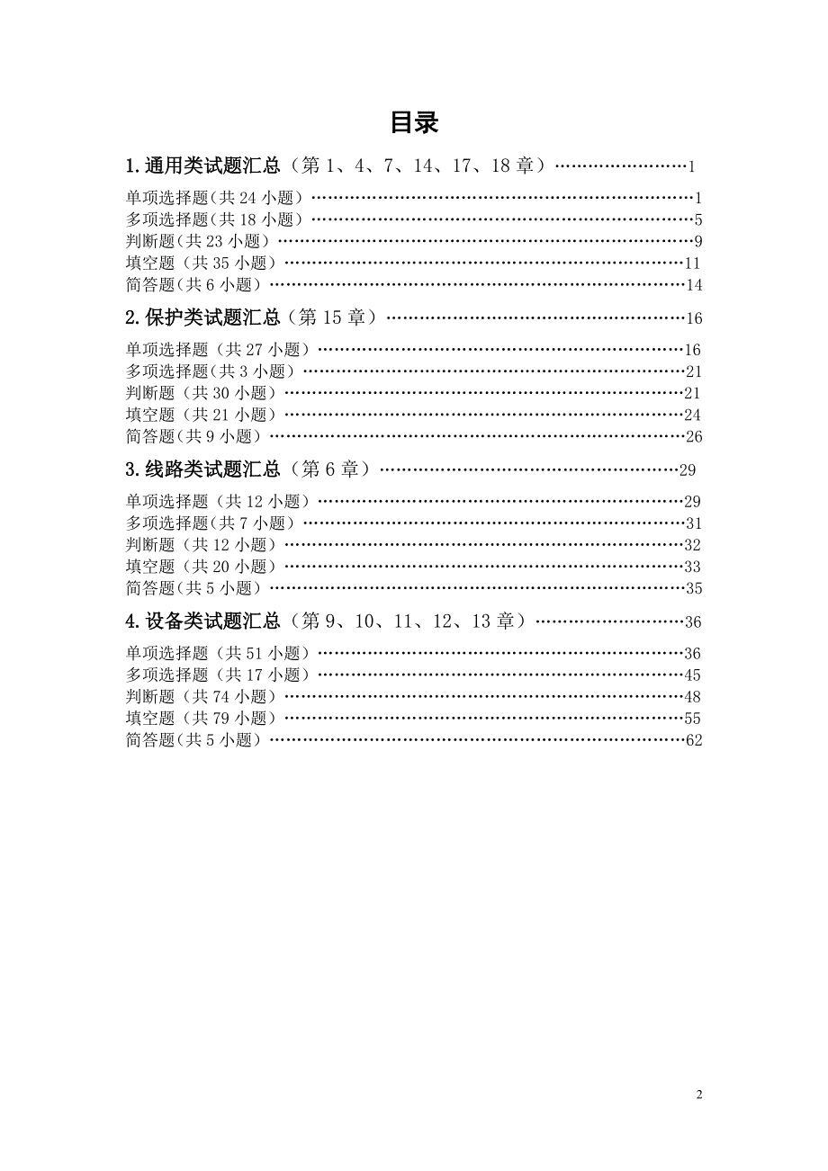 十八项反措调考试题库资料_第2页