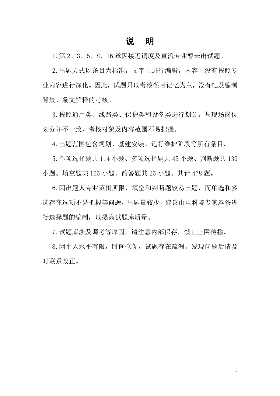 十八项反措调考试题库资料_第3页