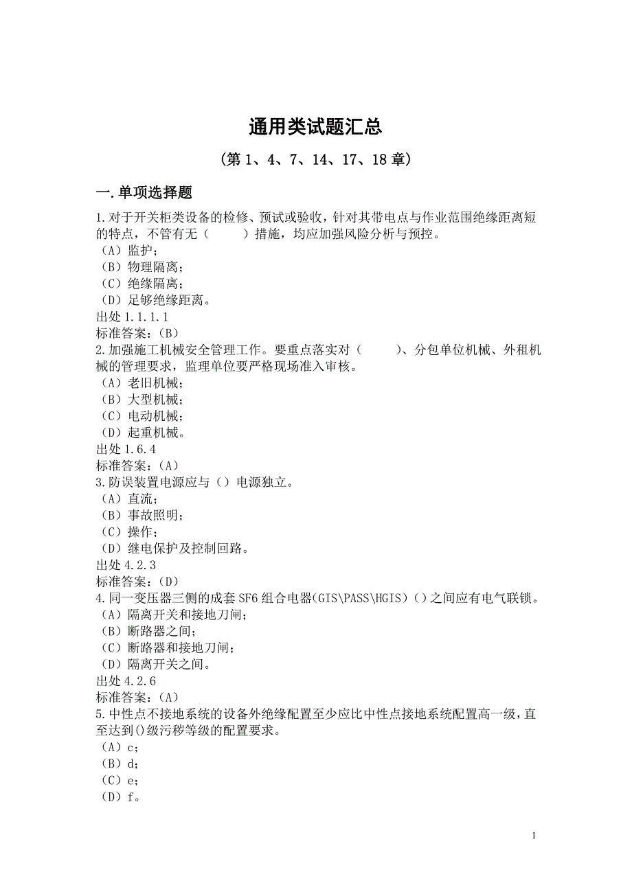 十八项反措调考试题库资料_第4页