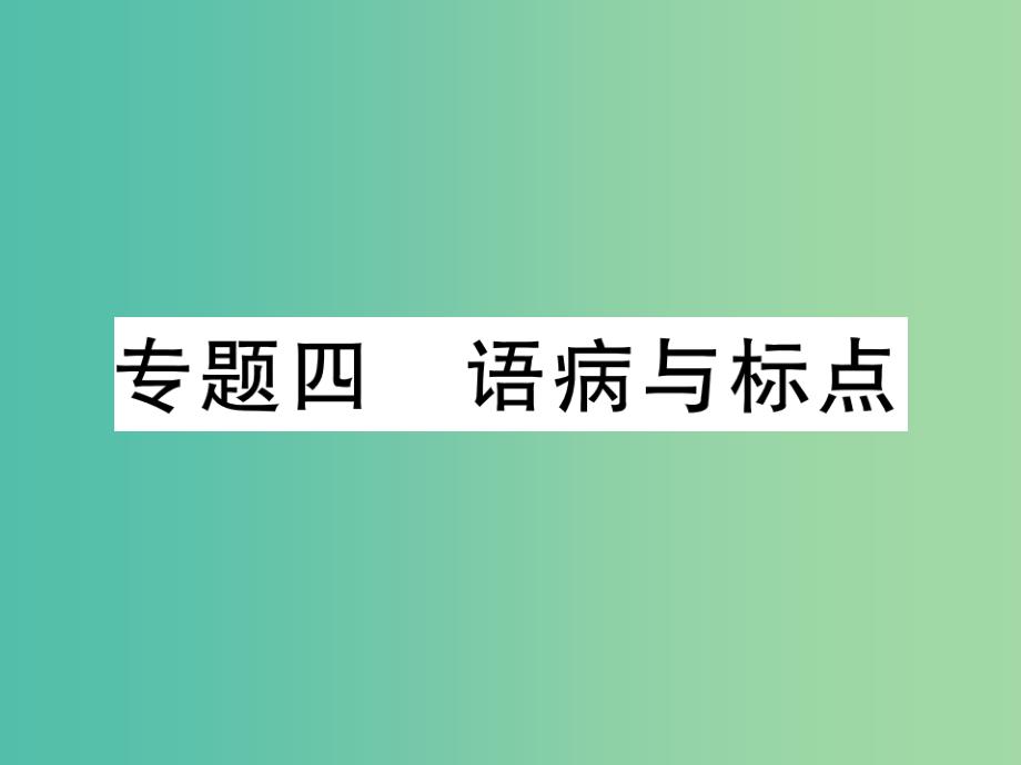 七年级语文下册 专题复习四 语病与标点课件 语文版_第1页