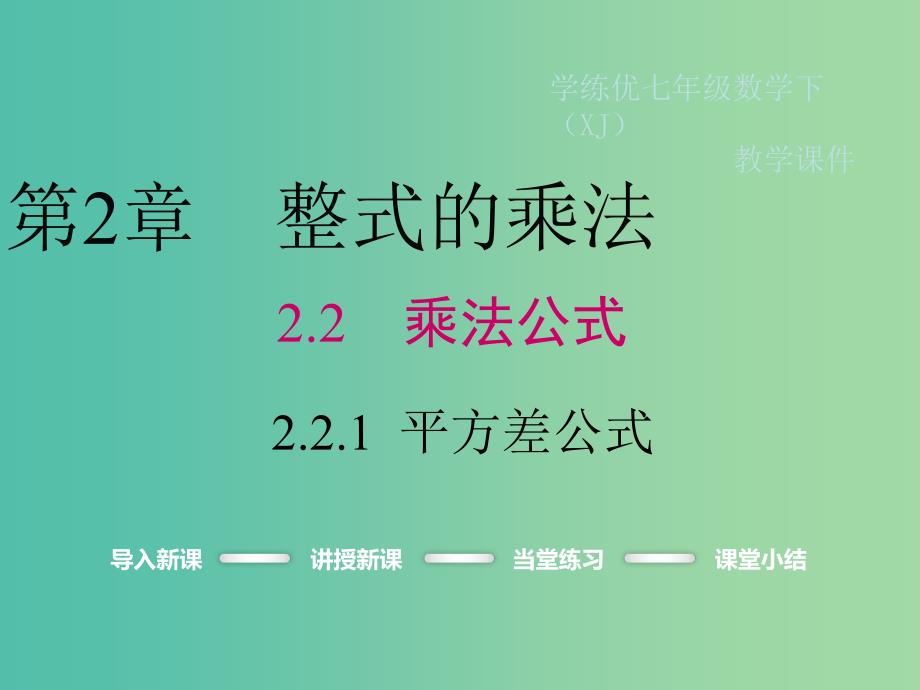 七年级数学下册2.2.1平方差公式教学课件新版湘教版_第1页