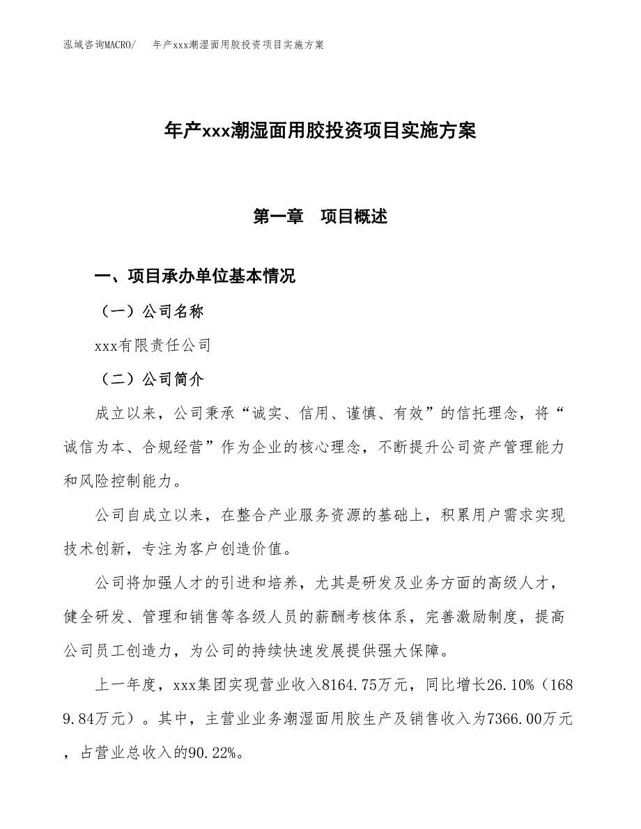 年产xxx潮湿面用胶投资项目实施方案.docx_第1页