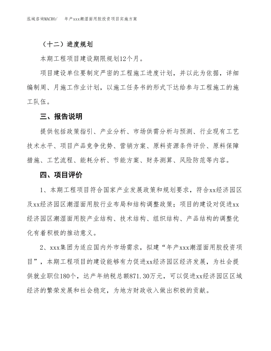 年产xxx潮湿面用胶投资项目实施方案.docx_第4页