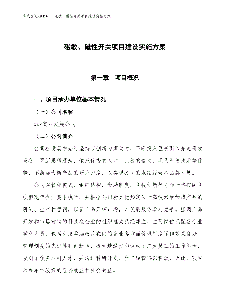 磁敏、磁性开关项目建设实施方案.docx_第1页