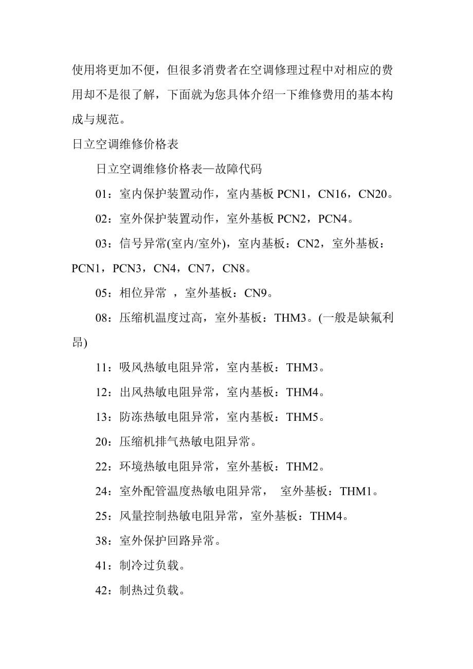 日立空调维修收费标准,日立多联机维修收费标准,日立家用商用中央空调维修收费标准_第2页