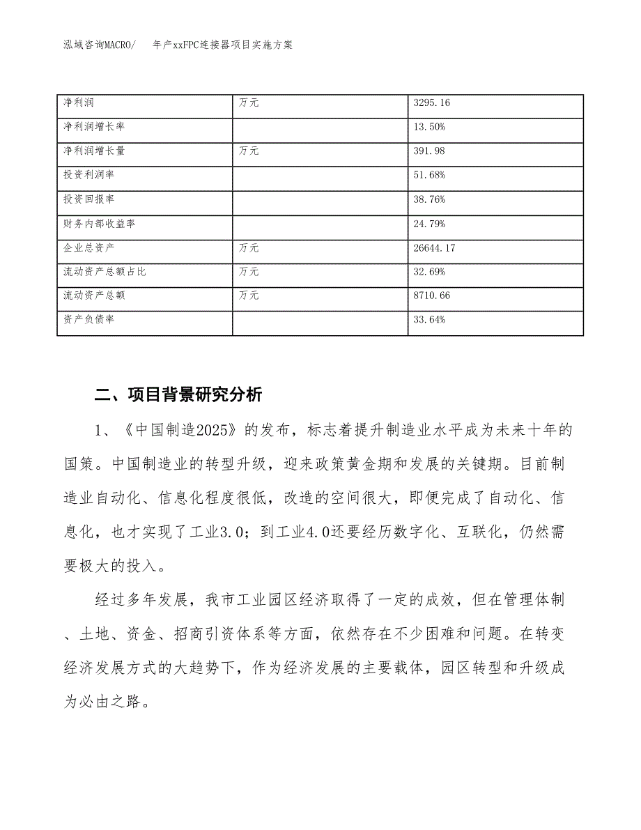 年产xxFPC连接器项目实施方案模板.docx_第3页