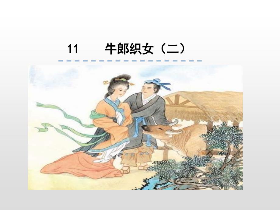 五年级上册语文课件 11.牛郎织女(二)人教（部编版）_第1页