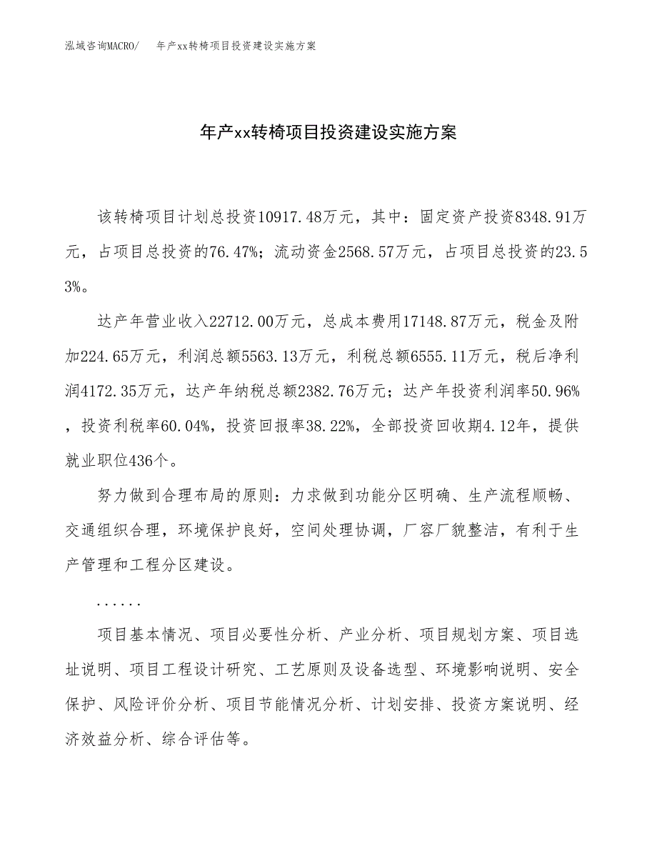 年产xx转椅项目投资建设实施方案.docx_第1页