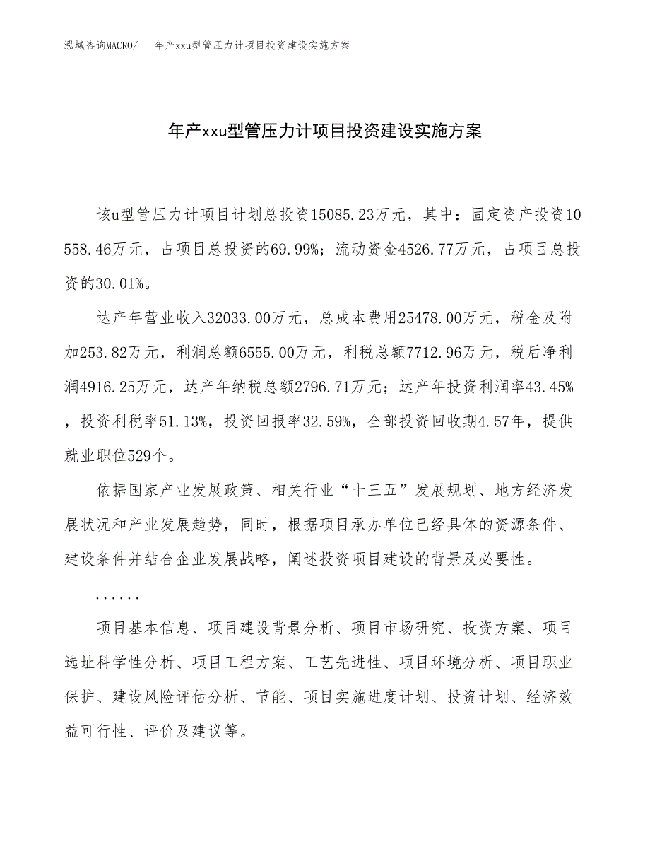 年产xxu型管压力计项目投资建设实施方案.docx_第1页