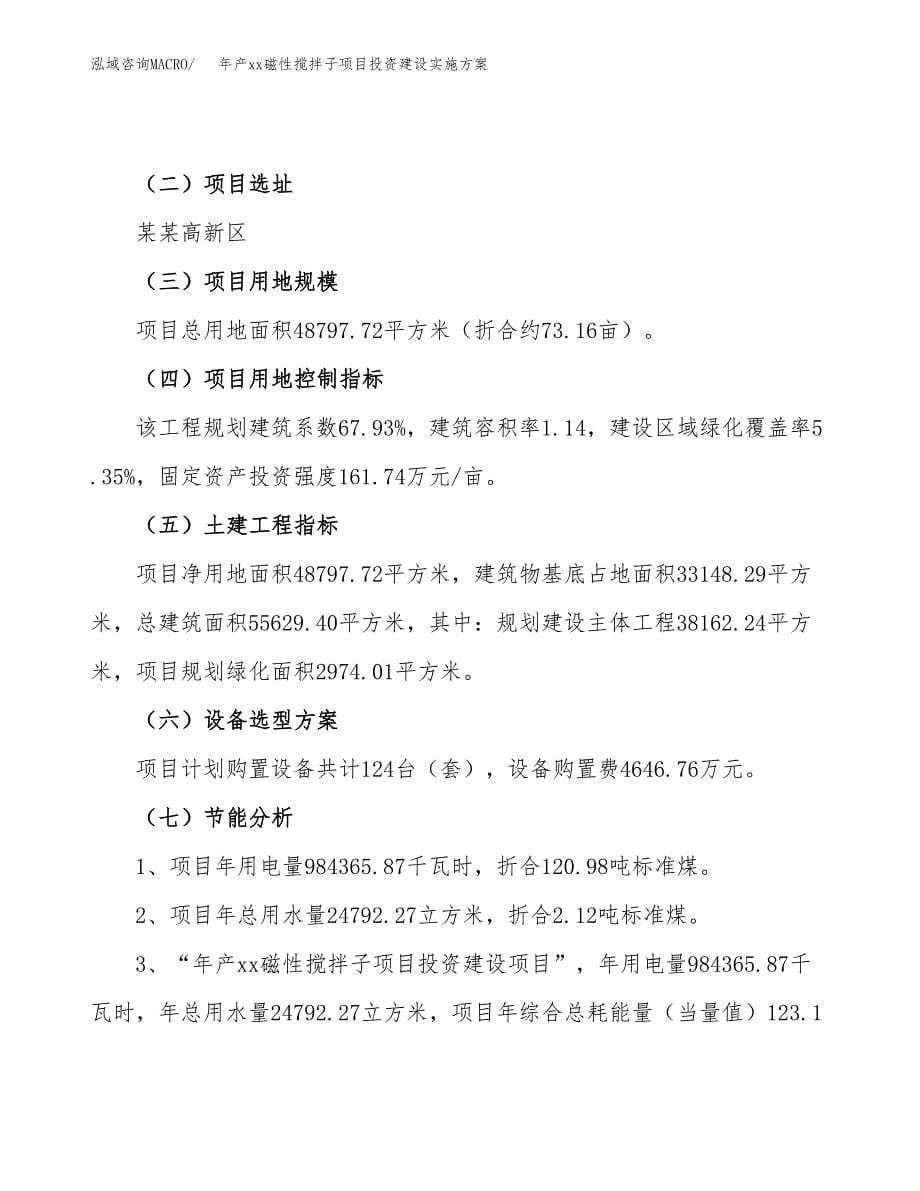 年产xx磁性搅拌子项目投资建设实施方案.docx_第5页