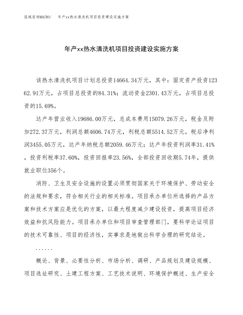 年产xx热水清洗机项目投资建设实施方案.docx_第1页