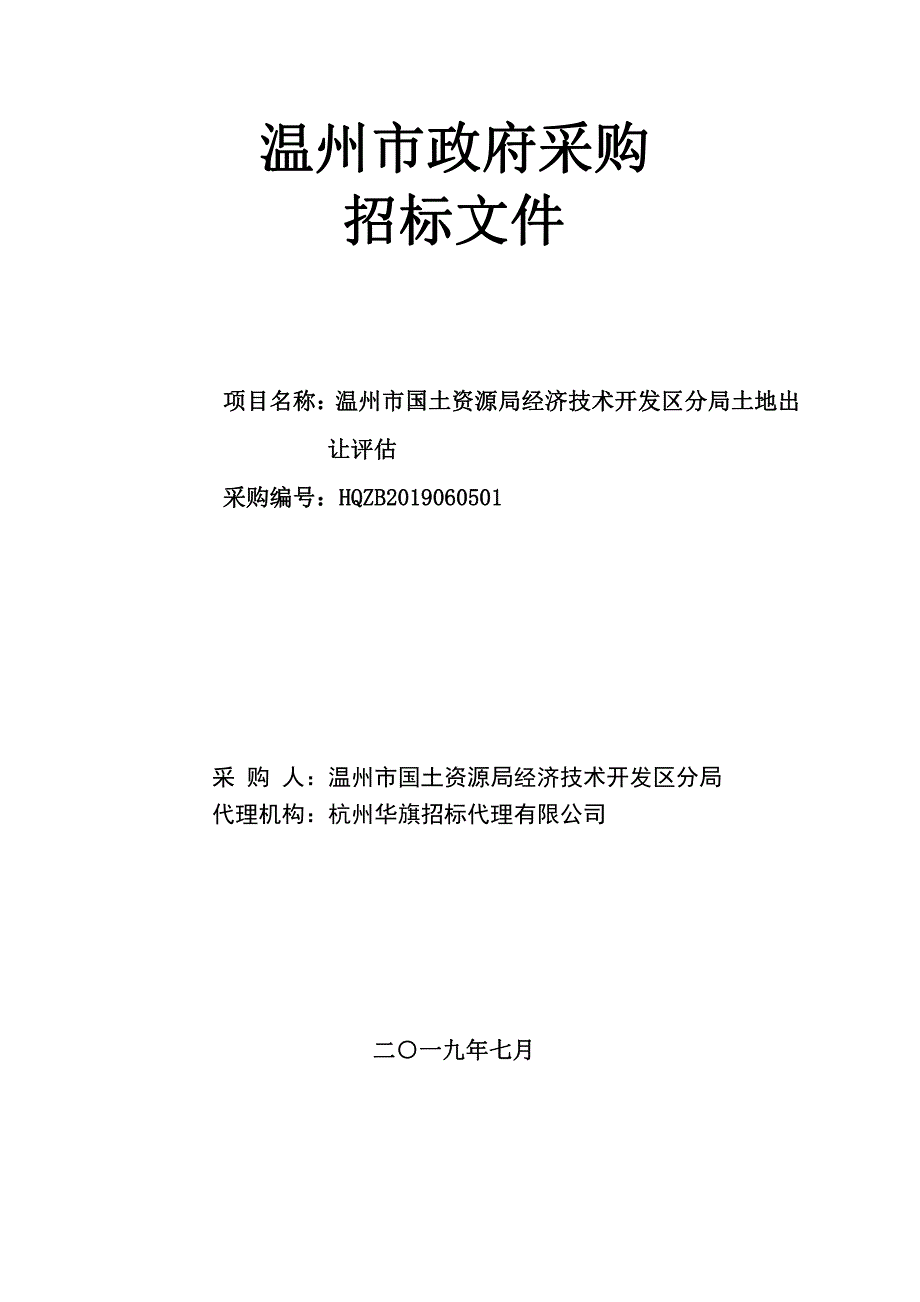 土地出让评估采购招标文件_第1页