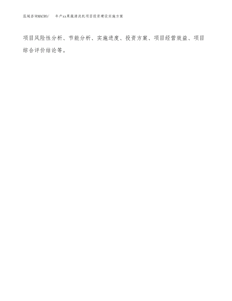 年产xx果蔬清洗机项目投资建设实施方案.docx_第2页