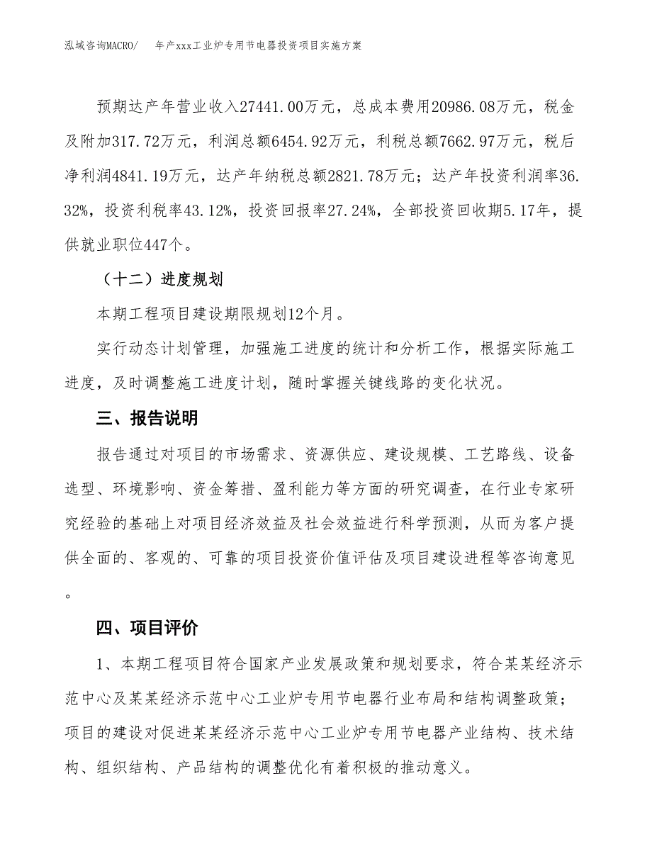 年产xxx工业炉专用节电器投资项目实施方案.docx_第4页