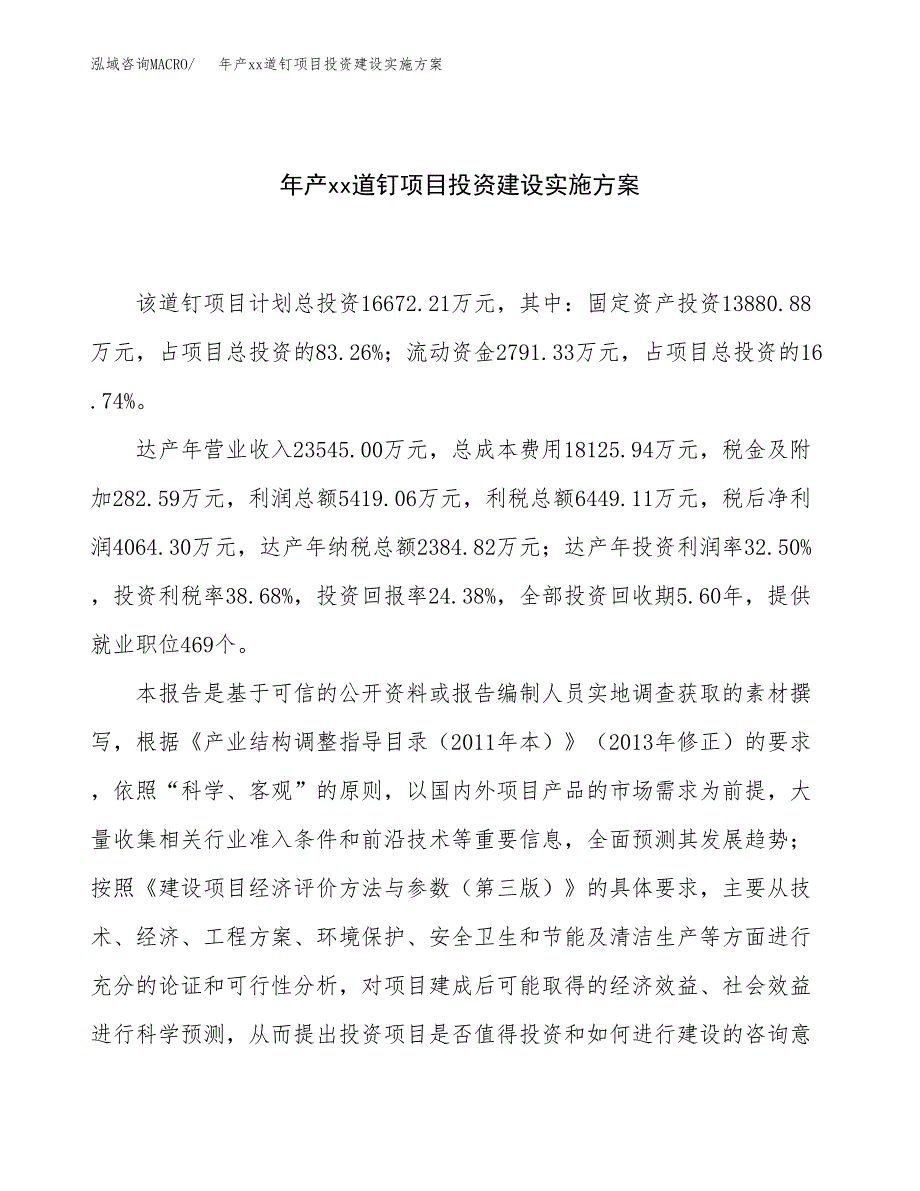 年产xx道钉项目投资建设实施方案.docx_第1页