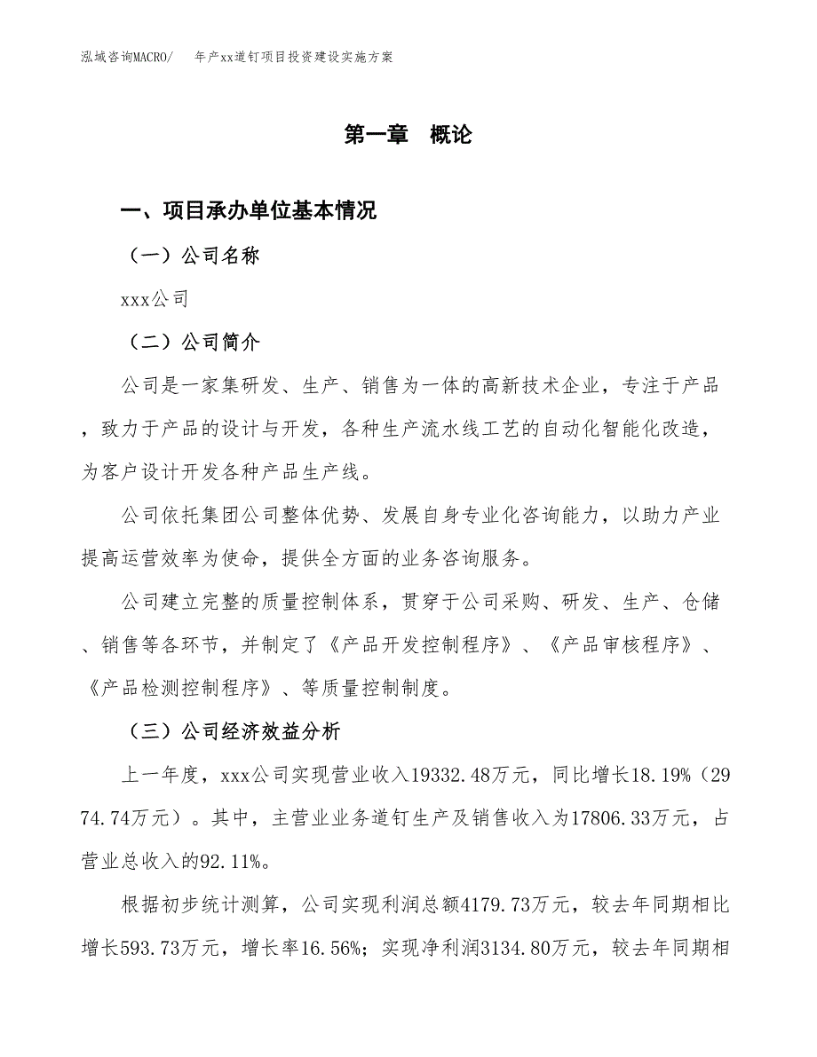 年产xx道钉项目投资建设实施方案.docx_第3页