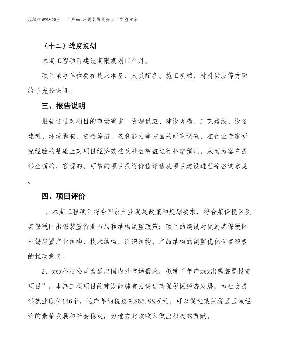 年产xxx出锡装置投资项目实施方案.docx_第5页