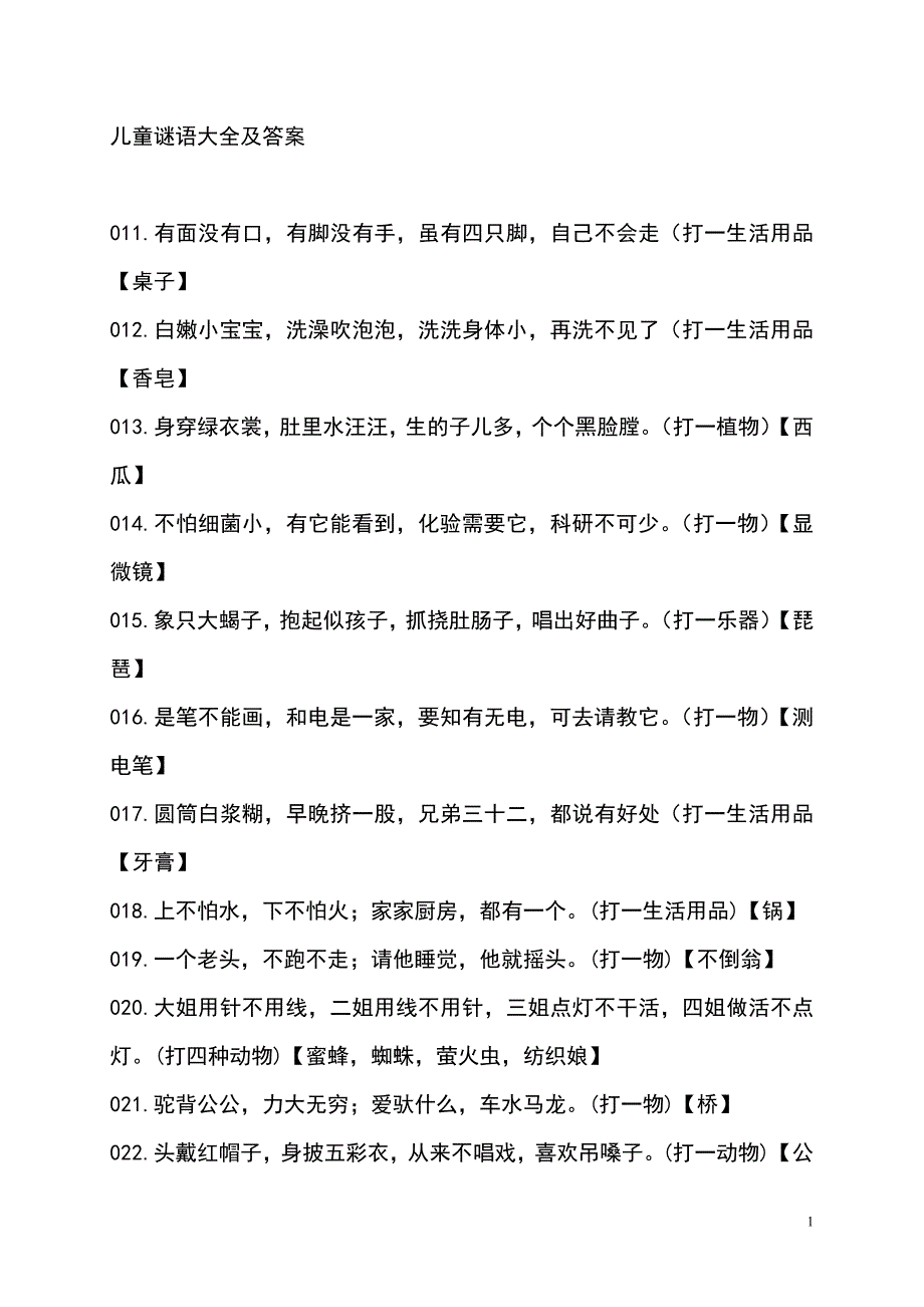 儿童谜语大全及答案资料_第1页