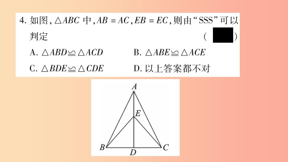 2019年秋八年级数学上册 第2章 三角形 2.5 全等三角形 第5课时 全等三角形的判定（sss）习题课件 湘教版_第4页