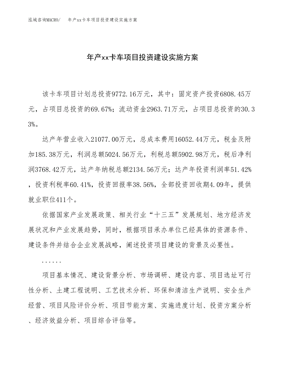 年产xx卡车项目投资建设实施方案.docx_第1页