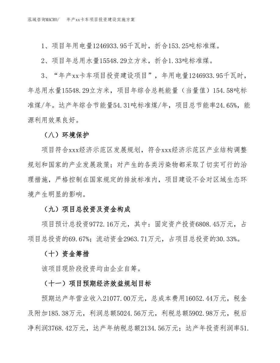 年产xx卡车项目投资建设实施方案.docx_第5页