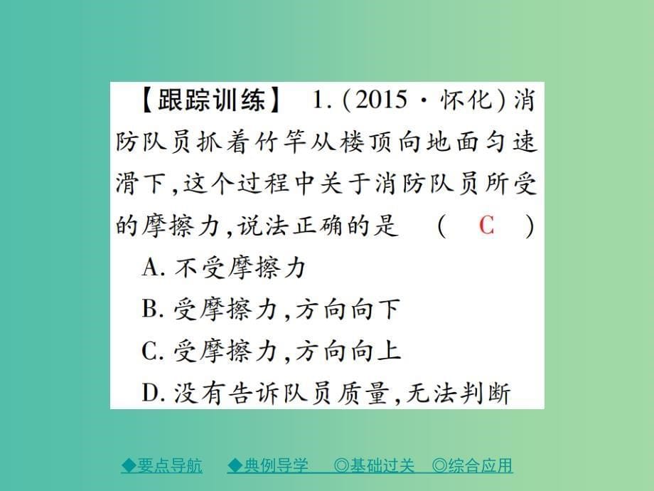 八年级物理下册7.5摩擦力第1课时滑动摩擦力及其影响因素课件新版教科版_第5页