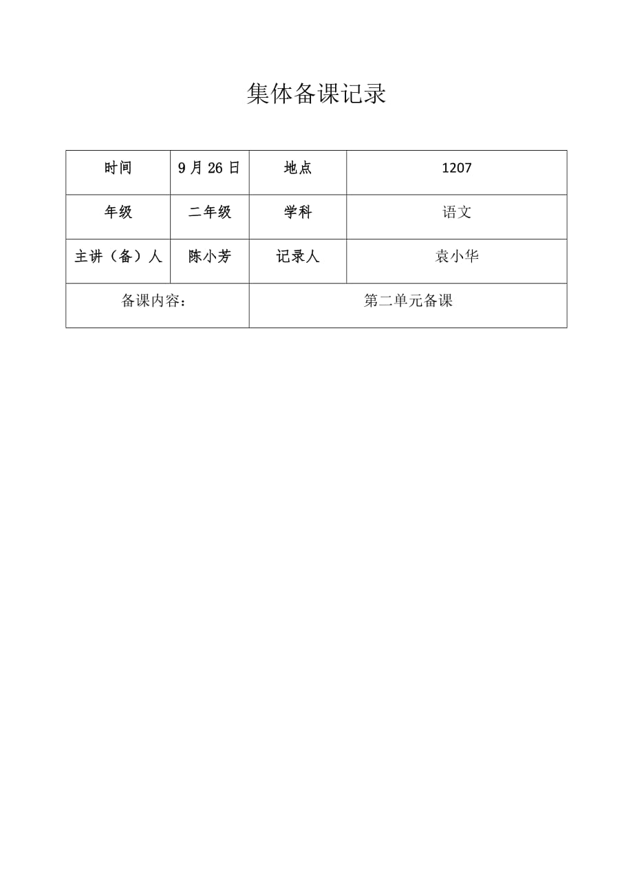 二年级上册第二单元集体备课记录(最新)资料_第1页