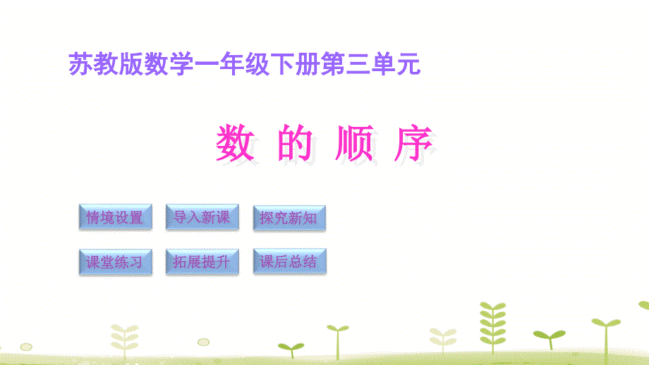 一年级下册数学课件－3.4数的顺序 苏教版_第2页