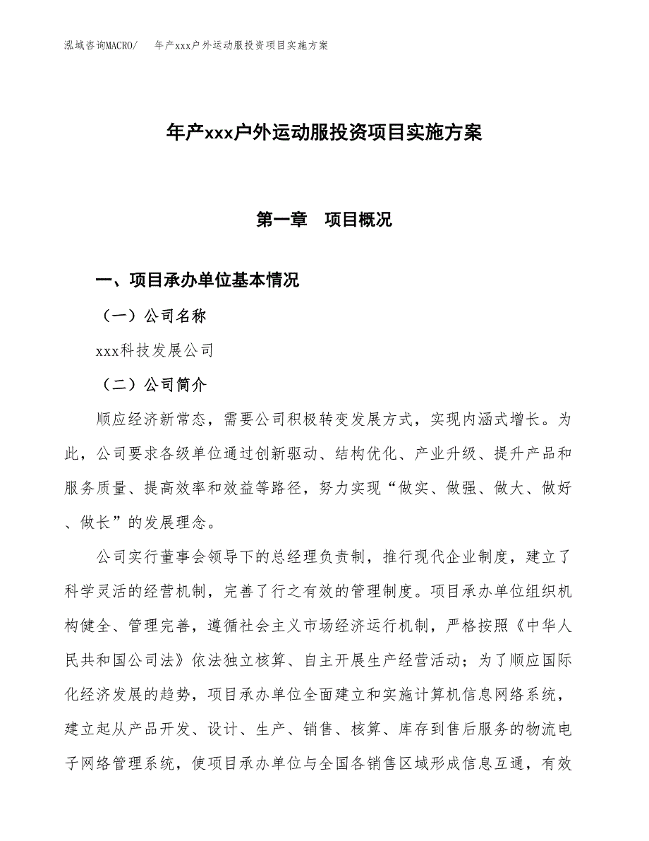 年产xxx户外运动服投资项目实施方案.docx_第1页