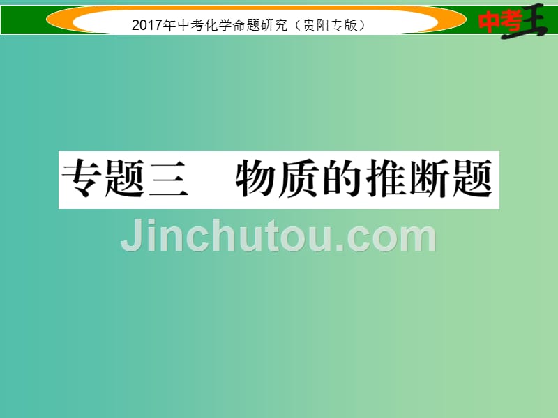 中考化学命题研究 第二编 重点题型突破篇 专题三 物质的推断题（精练）课件`_第1页