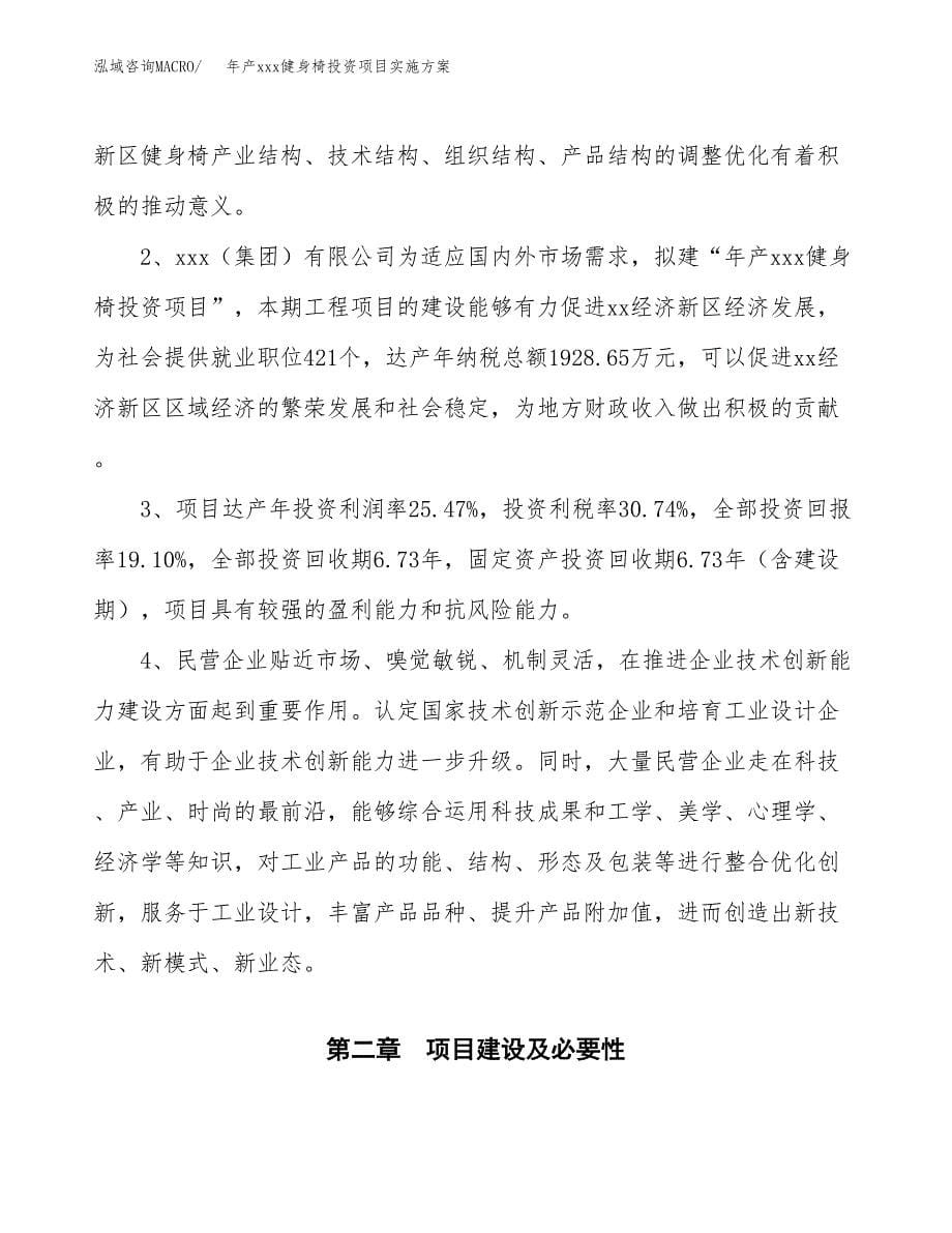 年产xxx健身椅投资项目实施方案.docx_第5页