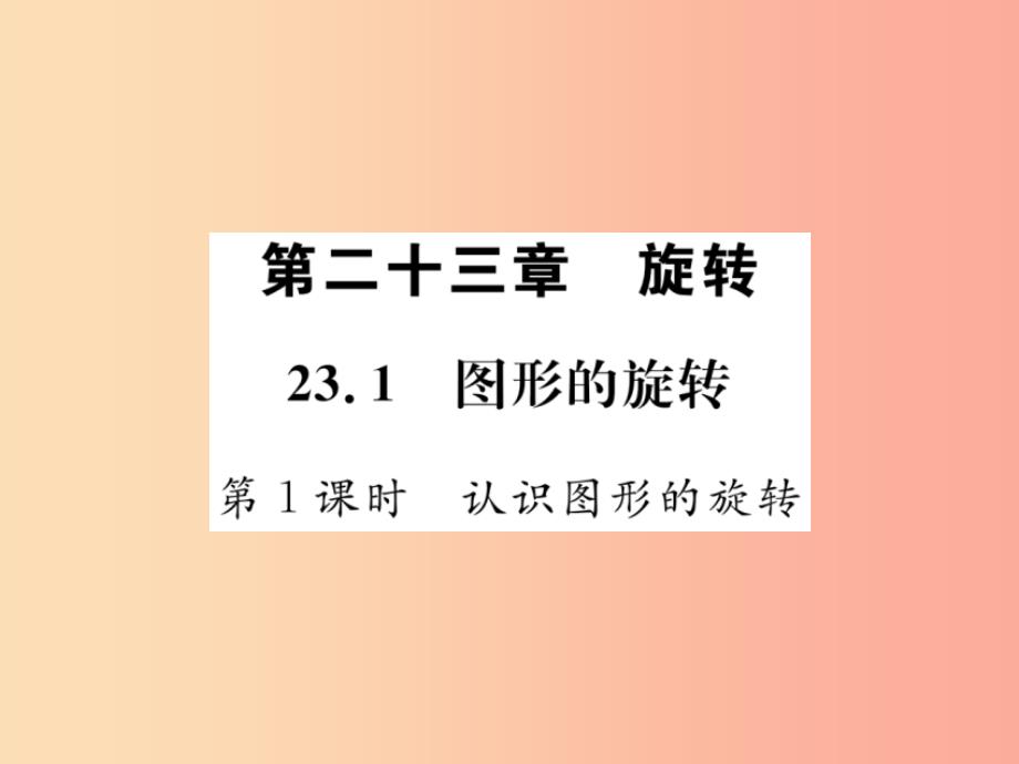 2019年秋九年级数学上册 第二十三章 旋转 23.1 图形的旋转 第1课时 认识图形的旋转课件新人教版_第1页