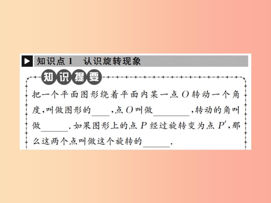 2019年秋九年级数学上册 第二十三章 旋转 23.1 图形的旋转 第1课时 认识图形的旋转课件新人教版_第2页