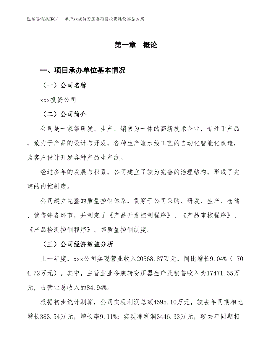 年产xx旋转变压器项目投资建设实施方案.docx_第2页