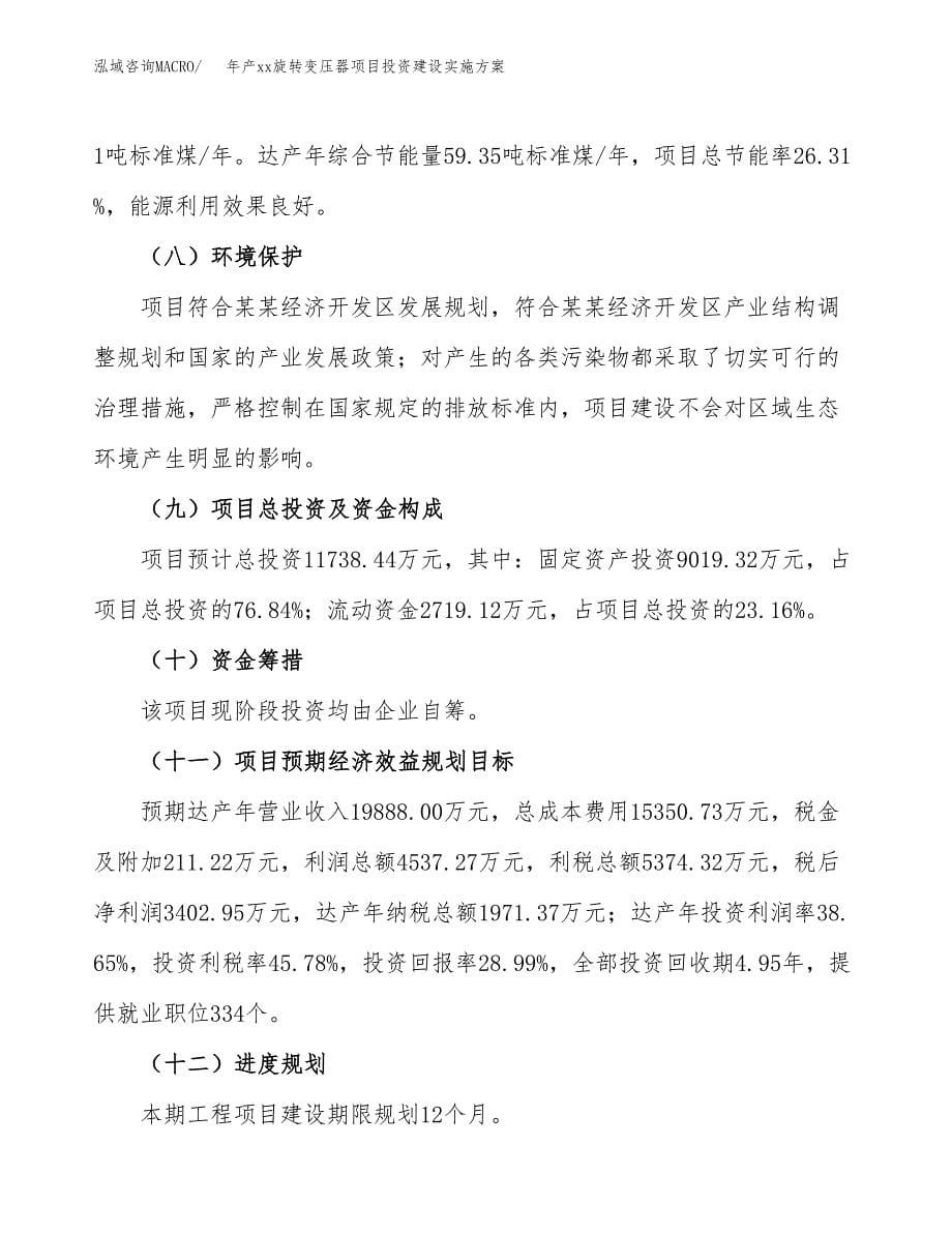 年产xx旋转变压器项目投资建设实施方案.docx_第5页