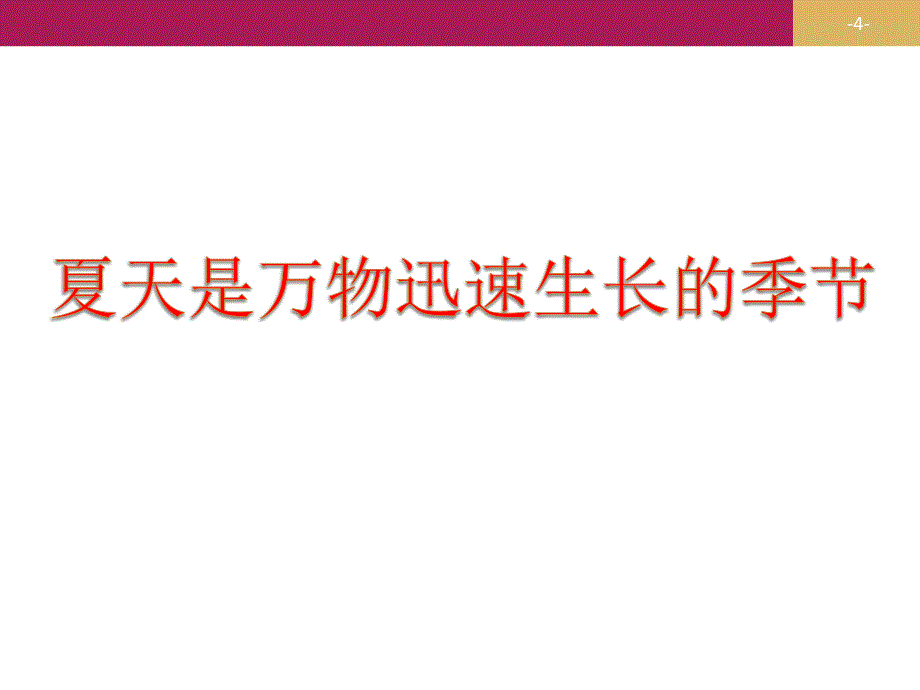 六年级上册语文课件15 夏天里成长人教(部编版)_第4页