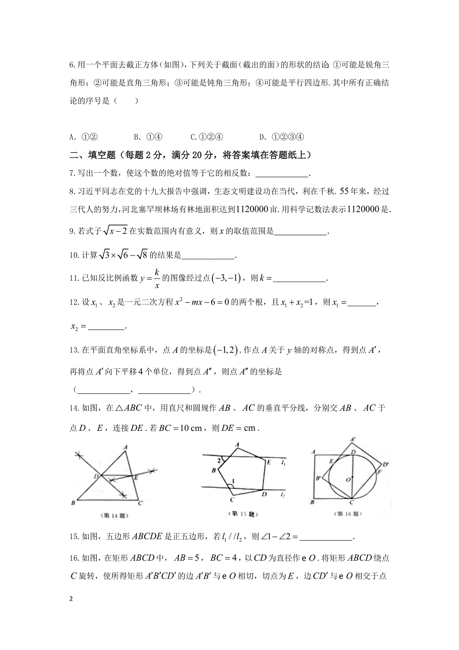 南京市2018年中考数学试卷含答案（Word版）_第2页