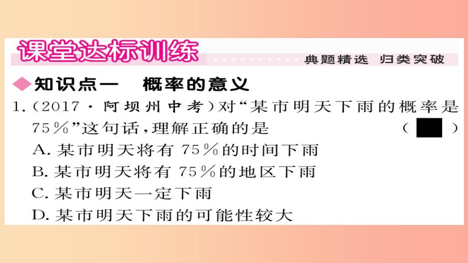 2019秋九年级数学上册 第25章 随机事件的概率 25.2.1 概率及其意义习题课件（新版）华东师大版_第3页