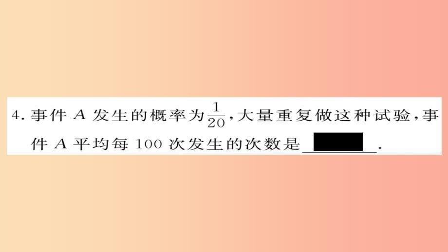 2019秋九年级数学上册 第25章 随机事件的概率 25.2.1 概率及其意义习题课件（新版）华东师大版_第5页