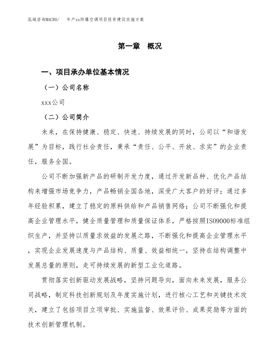 年产xx防爆空调项目投资建设实施方案.docx_第2页