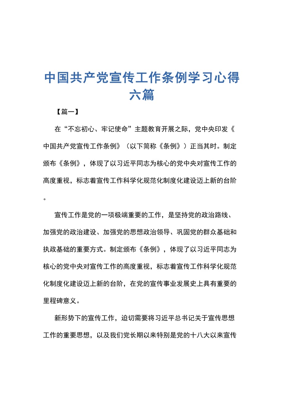 中国共产党宣传工作条例学习心得六篇_第1页