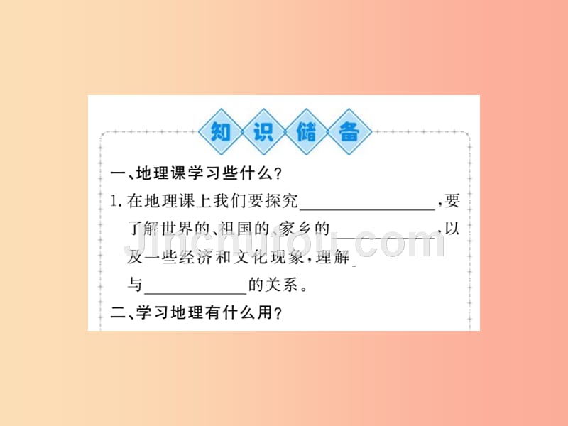 2019年七年级地理上册绪言与同学们谈地理课件 新人教版_第2页