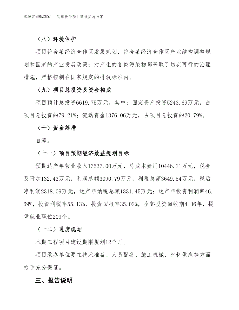 钩形扳手项目建设实施方案.docx_第4页