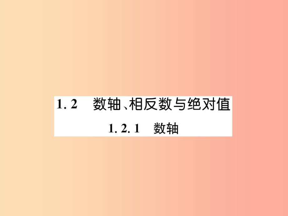 2019年秋七年级数学上册第1章有理数1.2数轴相反数与绝对值1.2.1数轴习题课件新版湘教版_第1页