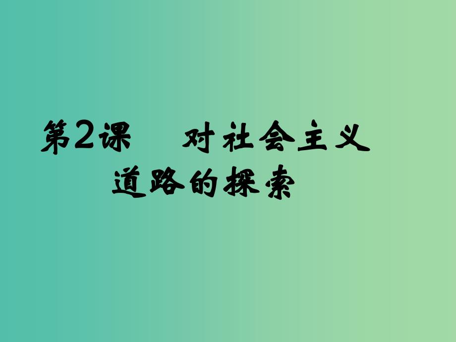 九年级历史下册第2课对社会主义道路的探索课件3新人教版_第1页