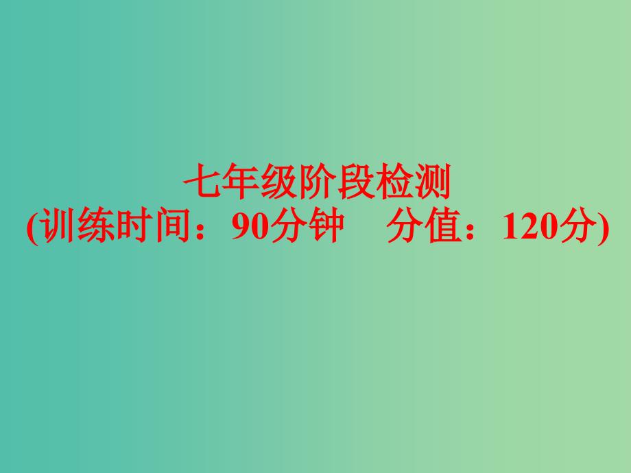 七年级 阶段检测复习课件 人教新目标版_第1页