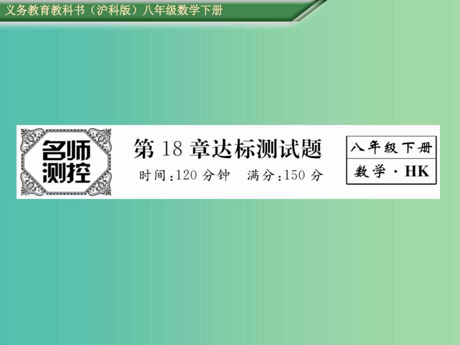 八年级数学下册18勾股定理达标测试卷课件新版沪科版_第1页