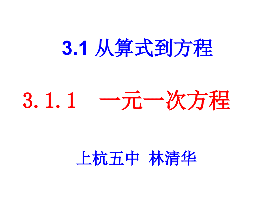 《3.1.1一元一次方程》优秀课件.ppt_第1页