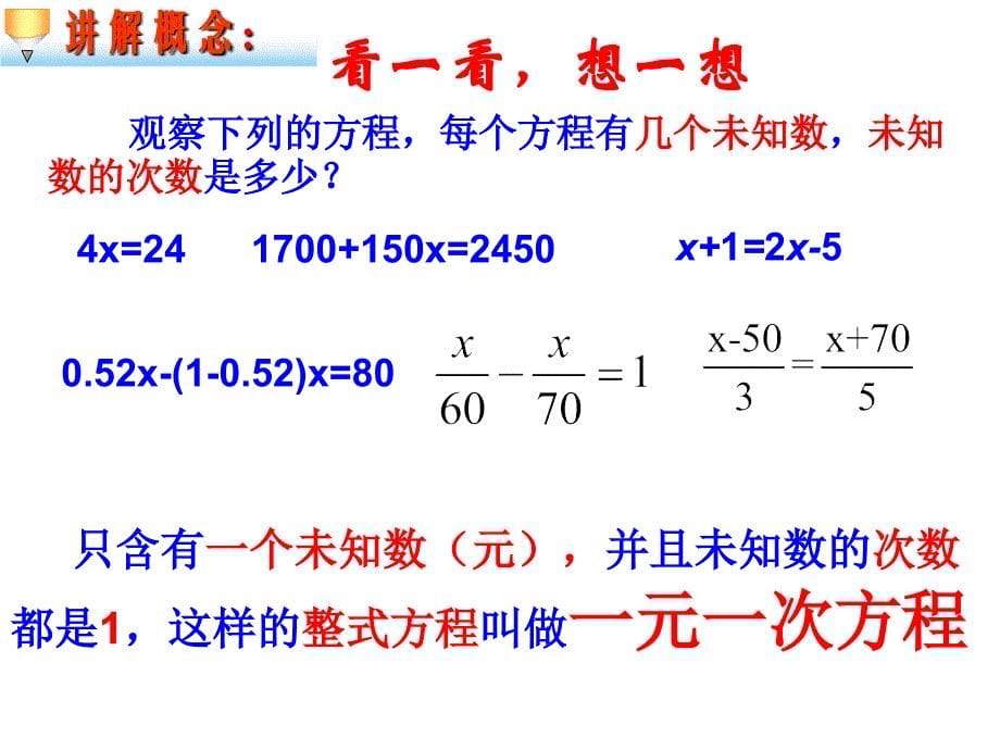 《3.1.1一元一次方程》优秀课件.ppt_第5页